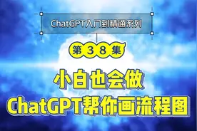 工作必备：如何用ChatGPT一分钟内制作出专业流程图！