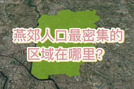 燕郊人口分布均匀吗？人口最密集的小区在哪里？视频封面