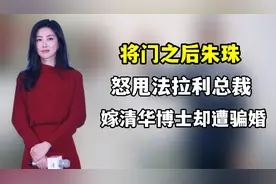 “将门之后”朱珠，怒甩法拉利总裁，嫁清华博士却遭骗婚