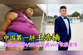 王浩楠：688斤小伙为减肥切掉五分之四的胃，狂瘦468斤收获爱情！视频封面