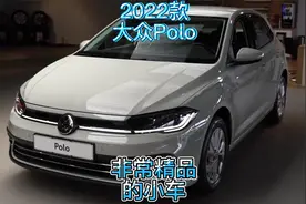 2022款大众Polo，非常精品的小车视频封面