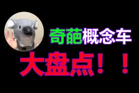 奇葩概念车大盘点视频封面