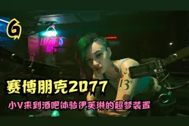 赛博朋克2077，小V来到酒吧体验伊芙琳的超梦装置（6）