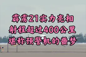 霹雳21实力亮相，射程超过400公里，堪称预警机的噩梦视频封面