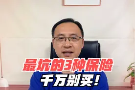 这3种保险别再买了，买了就是白给保险公司送钱！视频封面