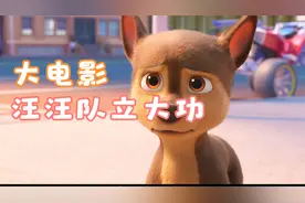 汪汪队立大功大电影！阿奇小时候好可怜！视频封面