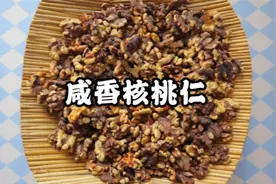 自家种的核桃吃着有些涩，孩子不爱吃，加工成咸香口味孩子特爱吃视频封面
