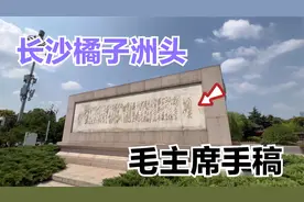 毛主席亲笔手稿，《沁园春长沙》诗词碑，就在长沙橘子洲头视频封面