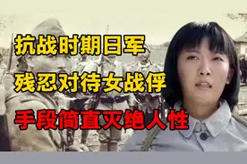 抗战时期日军是如何对待中国女战俘的？手段简直灭绝人性，纪录片