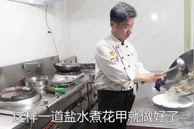 厨师长教盐水花蛤，鲜嫩多汁，原汁原味，万万没想到技巧这么简单