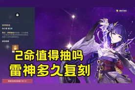 原神：雷神多久复刻？2命雷神最黑要4.8万原石，真的值得抽吗视频封面