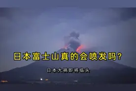 大祸要临头？日本超级火山可能喷发！日本民众是否迁会入中国