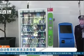 违法！扬州多处自动售货机卖起了香烟视频封面