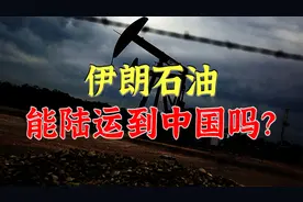 中伊关系越来越好，伊朗的石油能否陆运到中国，哪种方式最可靠？视频封面