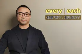 1分钟掌握：every和each意思有啥不同？