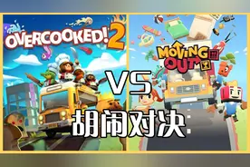 胡闹搬家 VS 胡闹厨房2，究竟谁更优秀呢？
