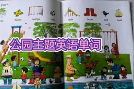 幼儿英语单词分类 在公园的英语单词  tree树 flower花swing秋千