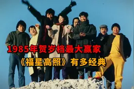 1985年贺岁档最大赢家《福星高照》有多经典