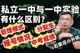 石家庄小升初：私立一中与一中实验别瞎选！金老师给你透个底！视频封面