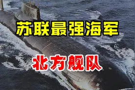 苏联最强海军北方舰队有多强？敢叫板美国海军，核潜艇独步天下！视频封面