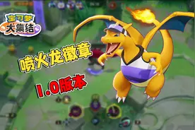 宝可梦大集结：喷火龙徽章与持有物搭配方案视频封面