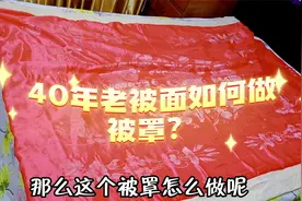40年老被面又窄又短如何做被罩？无需拼接，2分钟一招搞定！