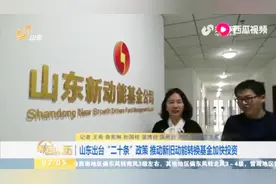 最新！山东出台“二十条”政策，推动新旧动能转换基金加快投资视频封面