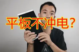 平板电脑死活充不上电，不需更换电池就可以秒解决