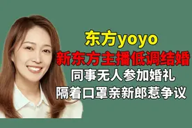 东方甄选YOYO低调结婚，同事无人参加婚礼，隔着口罩亲新郎惹争议