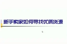 在淘宝上，选择优质的的货源，值得一学视频封面
