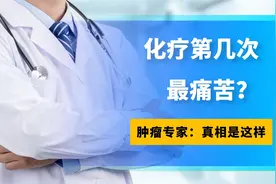 化疗第几次最痛苦？肿瘤专家告诉你：真相是这样的