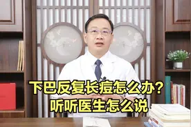 下巴反复长痘怎么办？听听医生怎么说视频封面