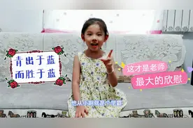 成语故事：青出于蓝而胜于蓝，这是老师们最大的欣慰#教师节快乐#