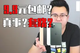 苹果11手机9.9元包邮？真事还是套路？商品的标题让我立刻下单