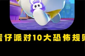 蛋仔派对10大规则