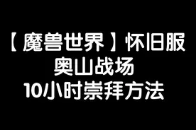 【魔兽世界怀旧服】奥山战场10小时崇拜方法！