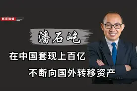 在中国套现上百亿，不断向国外转移资产，潘石屹跑得掉吗视频封面