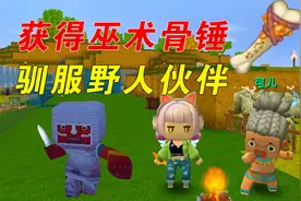 迷你世界：成功制作巫术骨锤，终于收服一个野人伙伴！