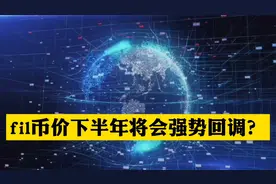 fil下半年将强势回调？视频封面