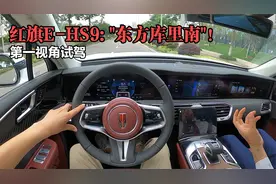 第一视角试驾 红旗E-HS9：开出去气势比肩劳斯莱斯，60万值了！视频封面