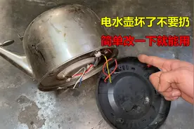 废旧电水壶坏了不要扔，只要简单改一下，立马就能接着用视频封面
