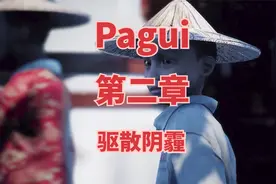 Pagui(打鬼): 第二章 驱散阴霾