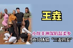 中国老总非洲深陷温柔乡，世界小姐做助理，成全网最羡慕的男人!视频封面