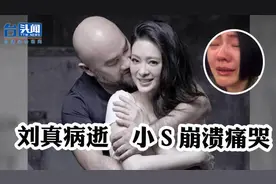 小S痛哭悼念好友！吴宗宪透露：柯文哲曾到医院为刘真做最后看诊视频封面