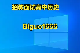 2023招教面试新人教版部编版高中历史试讲指导01视频封面