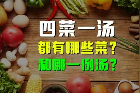 四菜一汤都有哪些菜？谁规定的？代表什么意思？视频封面