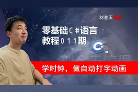 零基础C#教程011期 学时钟控件，开发计数器、自动打字等软件程序