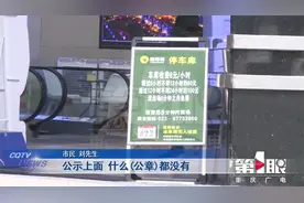 重庆一停车场停车费每小时8元 到底为啥这么贵？视频封面