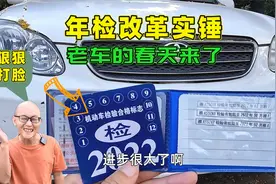 10月1日汽车年检改革，15年老车一年一检，你还有理由换车吗？