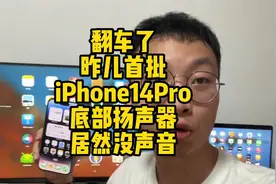 昨儿入手的首批iPhone14Pro翻车了， 底部扬声器居然没声音视频封面